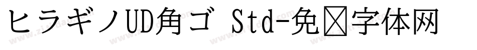ヒラギノUD角ゴ Std字体转换